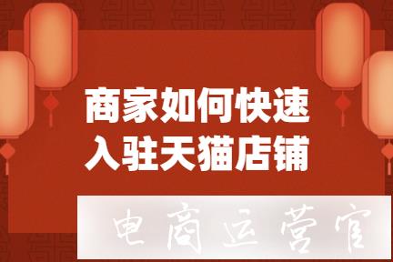 天貓店與淘寶店有何區(qū)別-商家如何正確入駐?